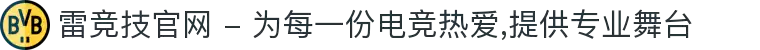 雷竞技官网 - 为每一份电竞热爱,提供专业舞台